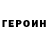 Героин VHQ Eugen Rakhman